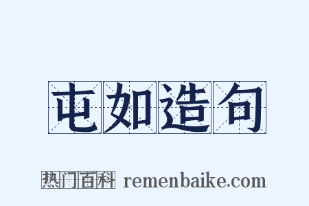 屯如造句是什么意思的图片